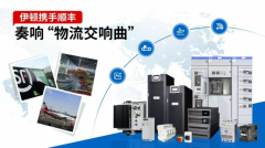对效率的极致逃求伊顿联袂顺丰奏响“物